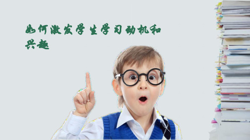 如何激发学生学习兴趣ppt课件