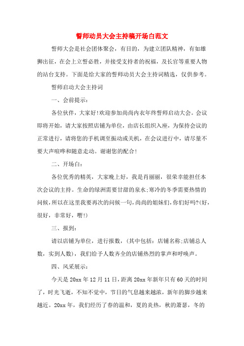 誓师动员大会主持稿开场白范文
