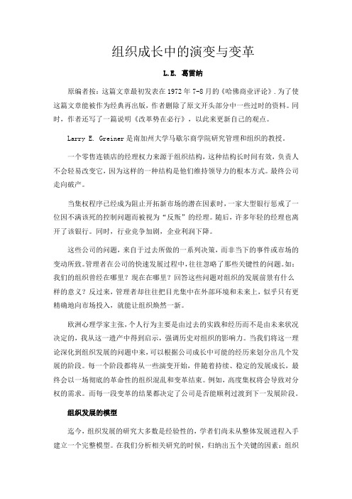 组织成长中的演变与变革(中文版)