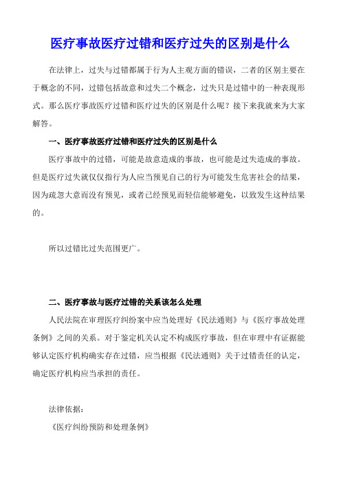 医疗事故医疗过错和医疗过失的区别是什么