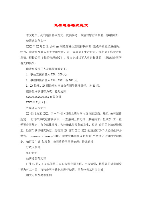 处罚通告格式范文