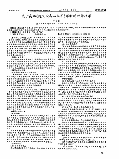 关于高职《建筑设备与识图》课程的教学改革
