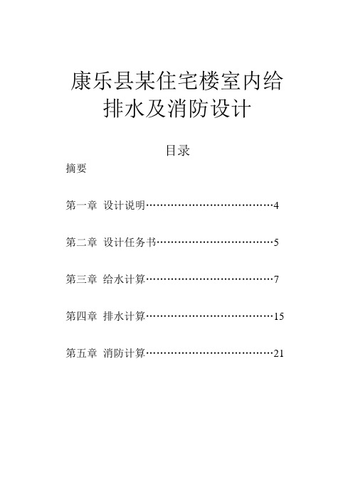 给排水、消防毕业设计论文