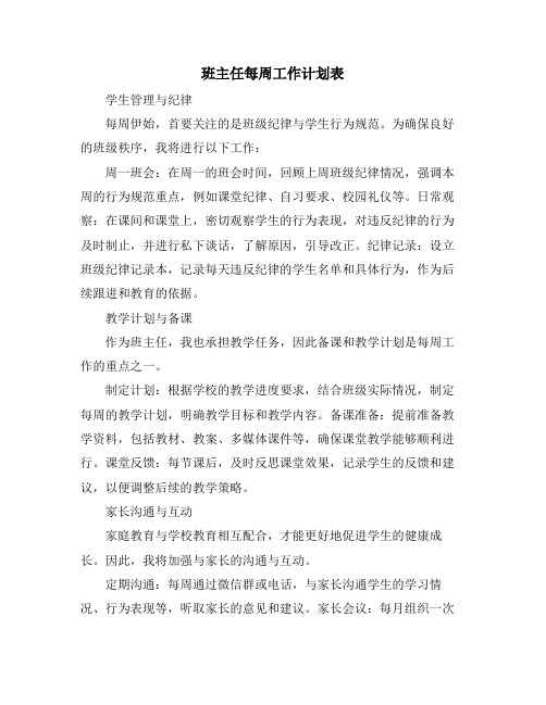 班主任每周工作计划表 (2)