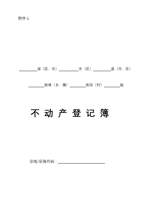 不动产登记簿样式及使用填写说明