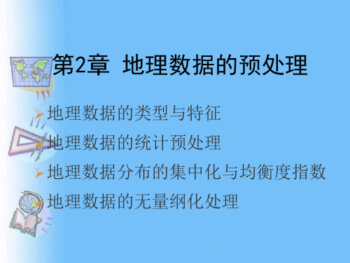 2.1 地理数据的类型与特征