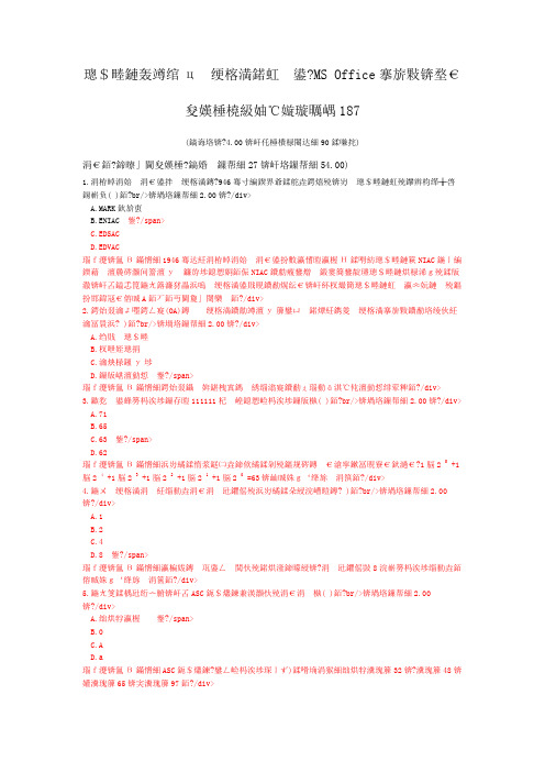 一级计算机练习题计算机一级计算机基础及+MS+Office应用(选择题)模拟试卷187