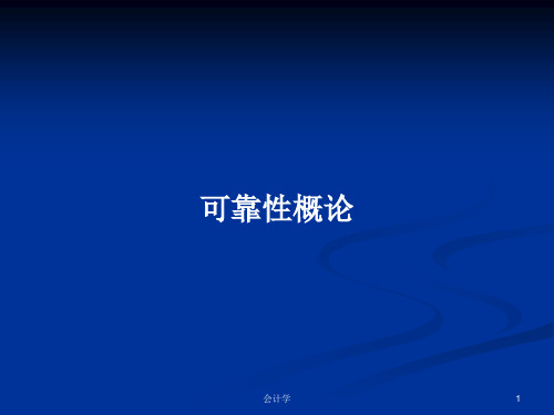 可靠性概论PPT学习教案