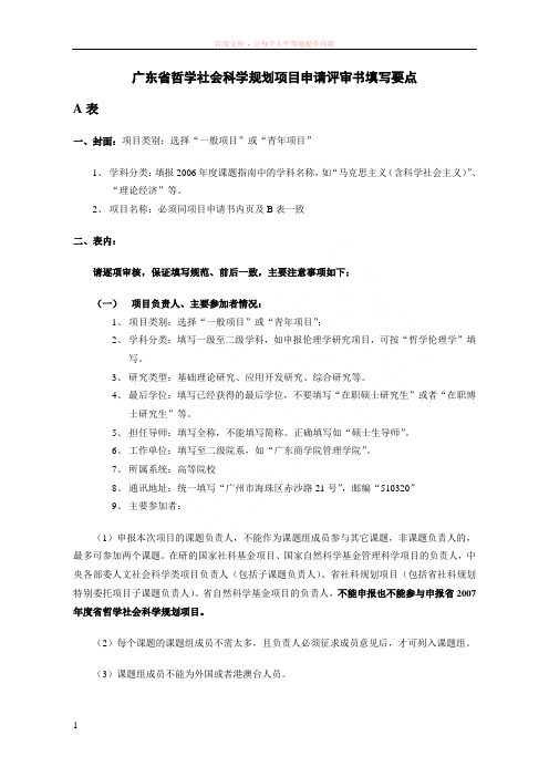 广东省哲学社会科学规划项目申请评审书填写要点