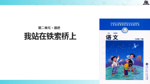2021小学语文北师大版六年级下册《我站在铁索桥上》.pptx教学课件