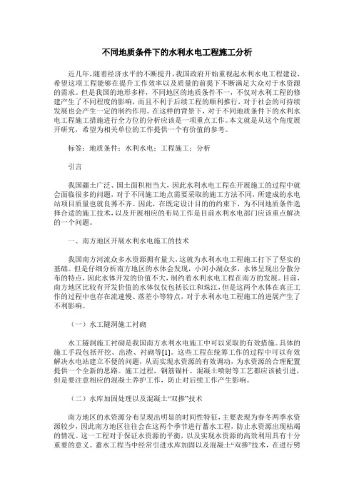 不同地质条件下的水利水电工程施工分析