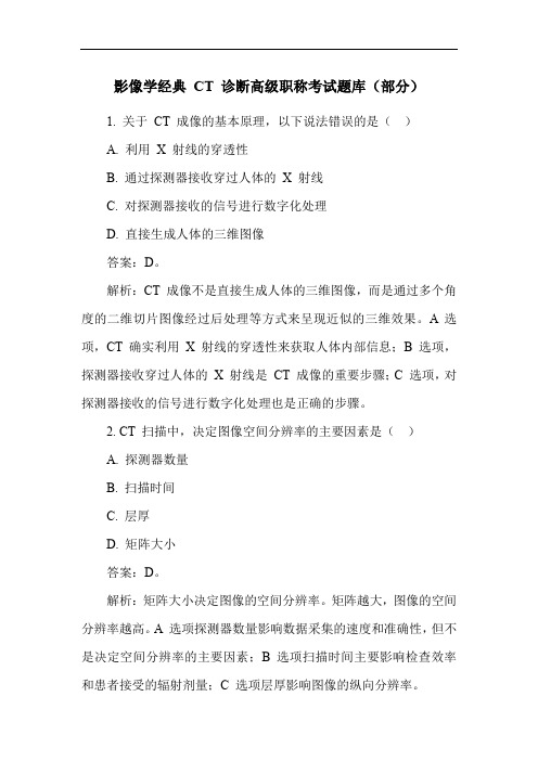 影像学经典CT诊断高级职称考试题库