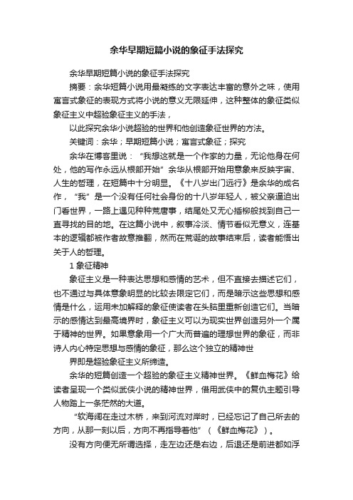 余华早期短篇小说的象征手法探究