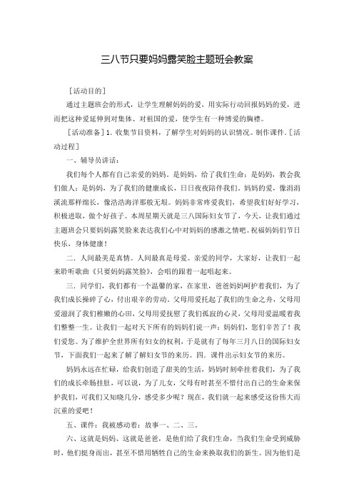 三八节只要妈妈露笑脸主题班会教案