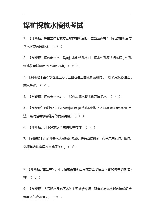 全考点.煤矿探放水模拟考试有答案2021