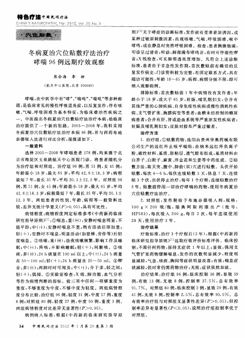 冬病夏治穴位贴敷疗法治疗哮喘96例远期疗效观察
