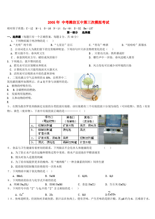 2005年中考 潍坊五中第三次模拟考试 人教版
