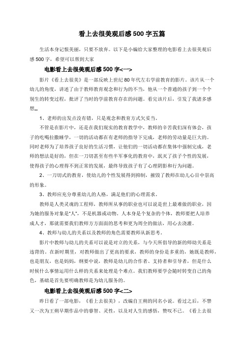 看上去很美观后感500字五篇