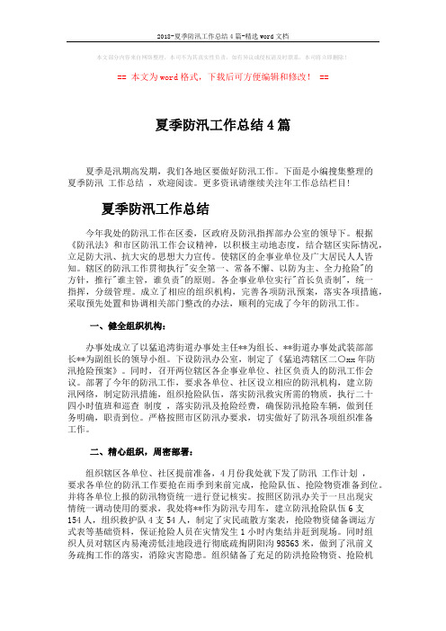 2018-夏季防汛工作总结4篇-精选word文档 (16页)
