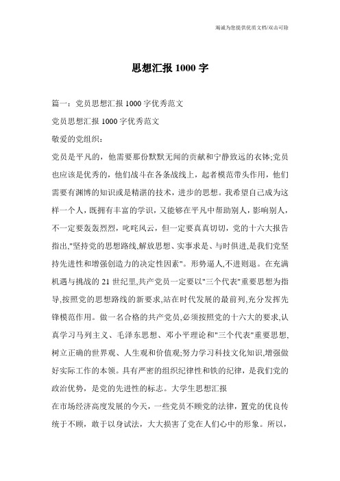 思想汇报1000字