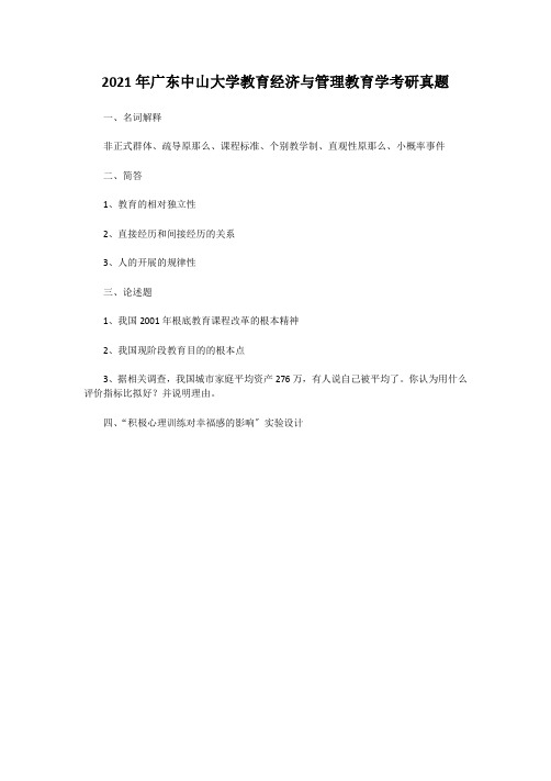 考研_2014年广东中山大学教育经济与管理教育学考研真题