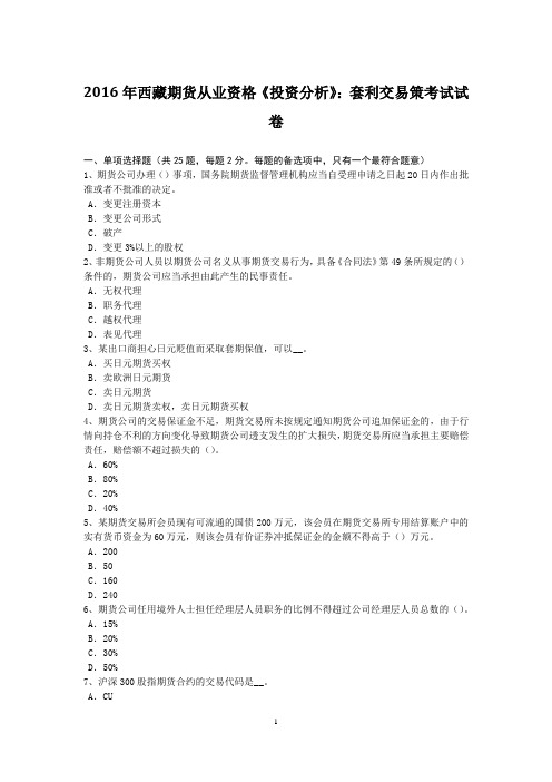 2016年西藏期货从业资格《投资分析》：套利交易策考试试卷