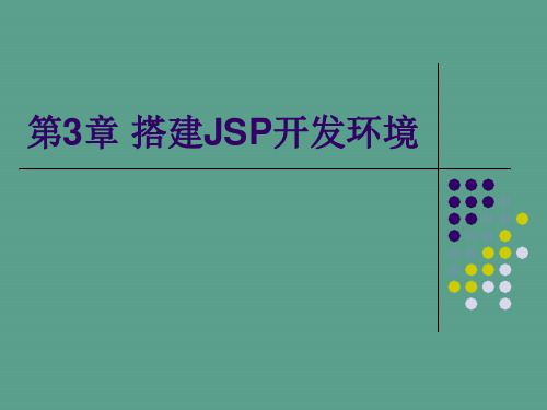 搭建JSP开发环境ppt课件