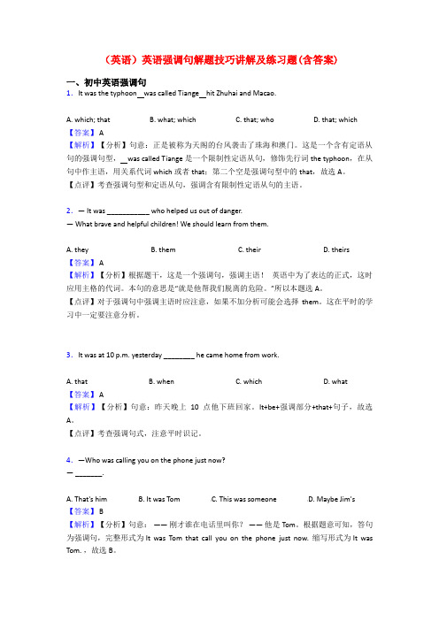 (英语)英语强调句解题技巧讲解及练习题(含答案)