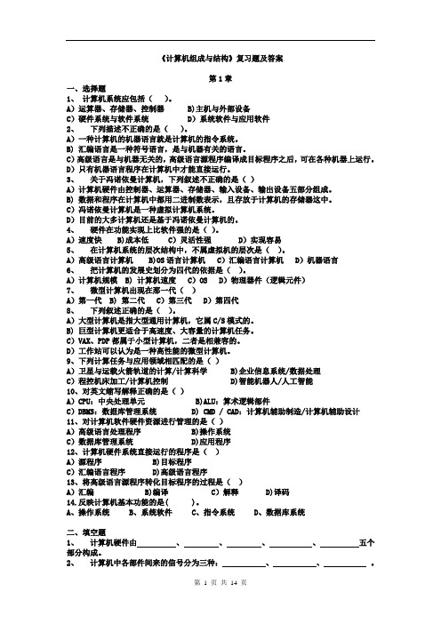 《计算机组成与结构》复习题及答案