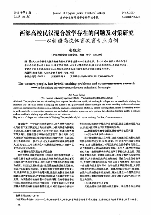 西部高校民汉混合教学存在的问题及对策研究——以新疆高校体育教育专业为例