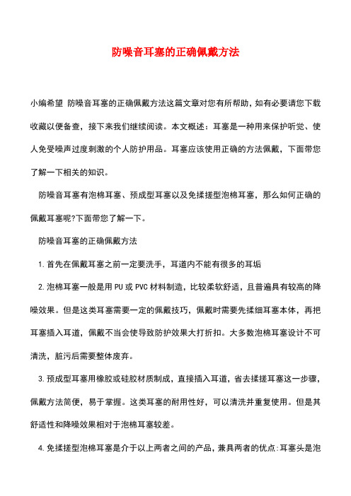【精品推荐】防噪音耳塞的正确佩戴方法