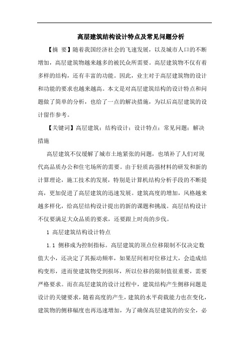 高层建筑结构设计特点及常见问题分析