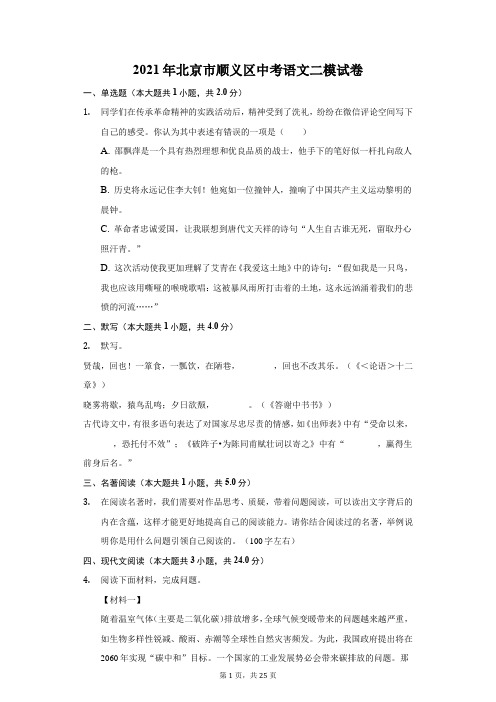 2021年北京市顺义区中考语文二模试卷(附答案详解)
