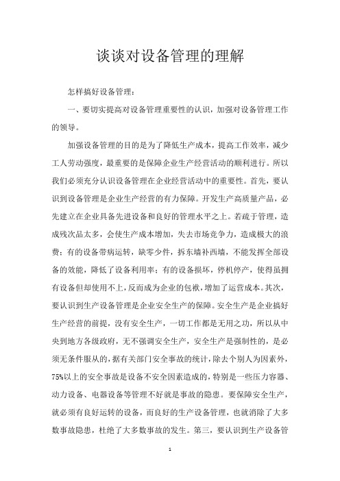 谈谈对设备管理的理解