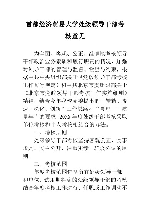 首都经济贸易大学处级领导干部考核意见
