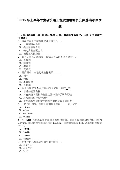 2015年上半年甘肃省公路工程试验检测员公共基础考试试题