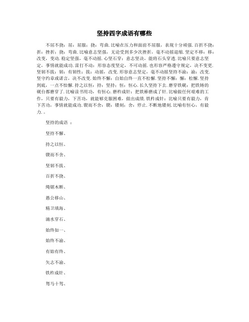坚持四字成语有哪些