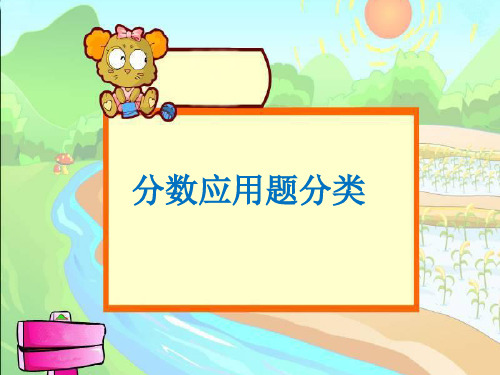 分数应用题的六种类型整理