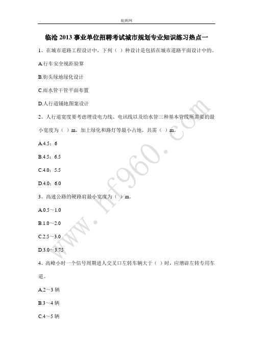 临沧2013事业单位招聘考试城市规划专业知识练习热点一