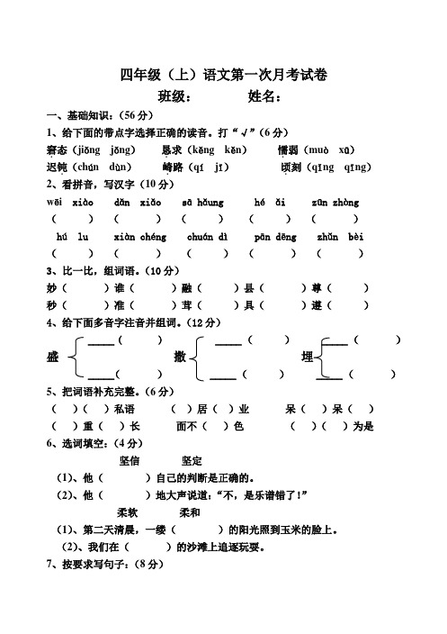 最新教科版四年级(上)语文第一次月考试卷