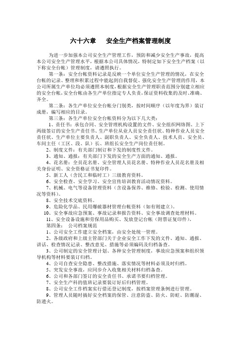 六十六章   安全生产档案管理制度
