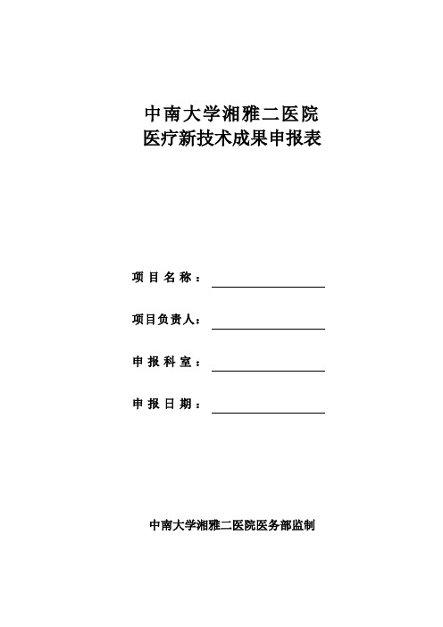 中南大学湘雅二医院医疗新技术2012年成果申报表