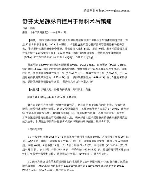 舒芬太尼静脉自控用于骨科术后镇痛