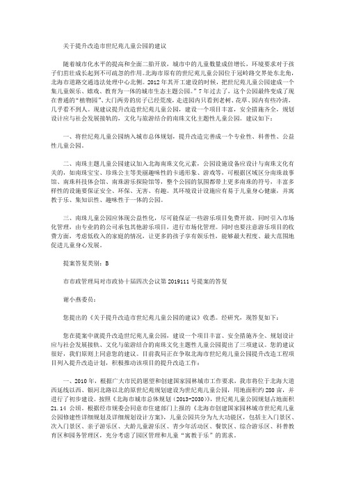 关于提升改造市世纪苑儿童公园的建议