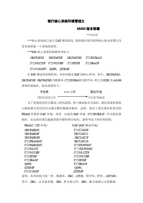 银行核心系统环境管理之AS400版本部署