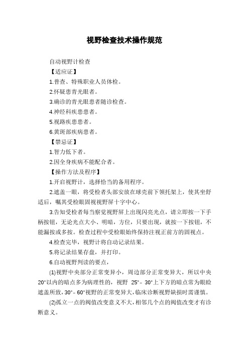 视野检查技术操作规范