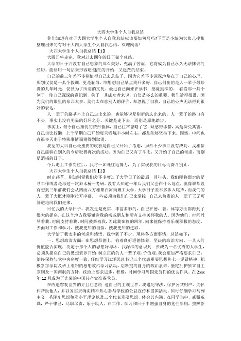 大四大学生个人自我总结