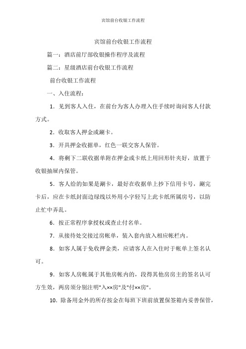 宾馆前台收银工作流程