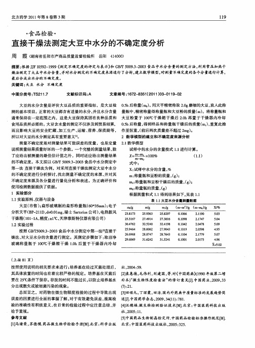 直接干燥法测定大豆中水分的不确定度分析