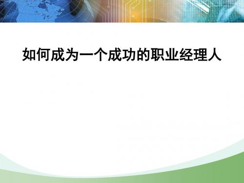 如何成为一个成功的职业经理人的培训教程课件